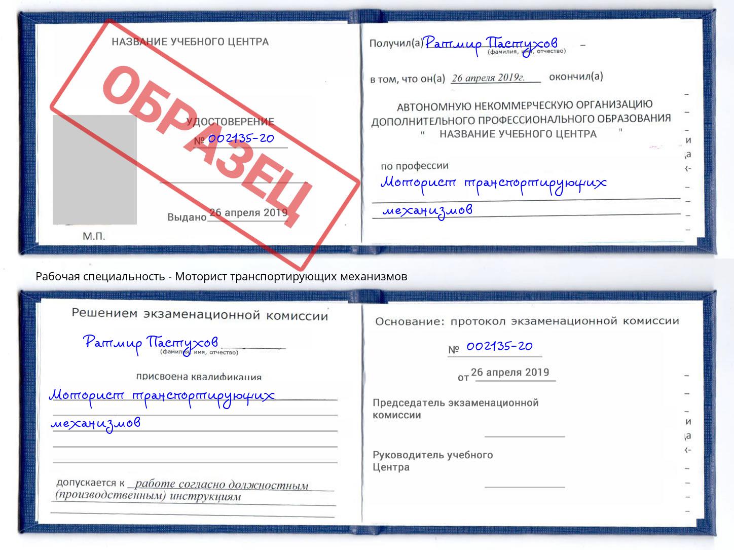Моторист транспортирующих механизмов Раменское