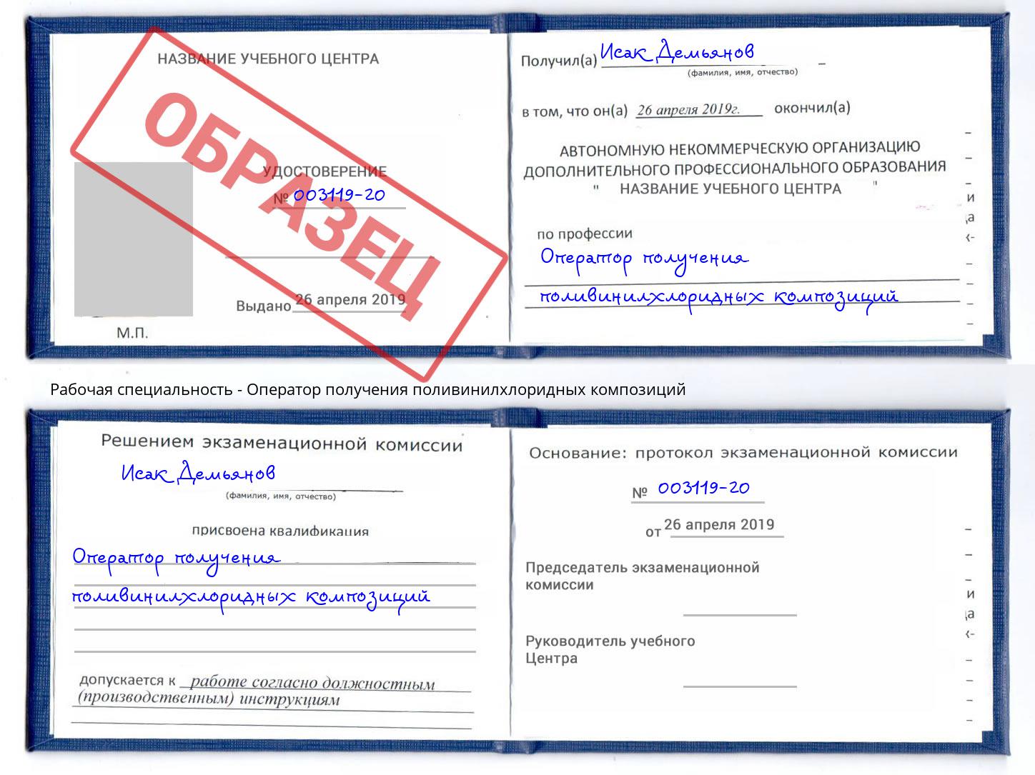 Оператор получения поливинилхлоридных композиций Раменское