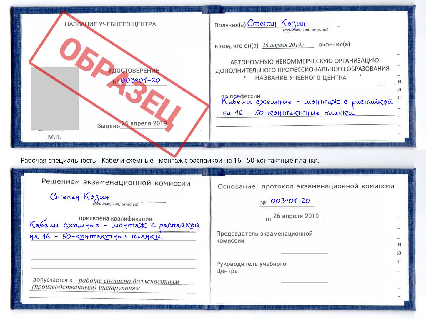 Кабели схемные - монтаж с распайкой на 16 - 50-контактные планки. Раменское