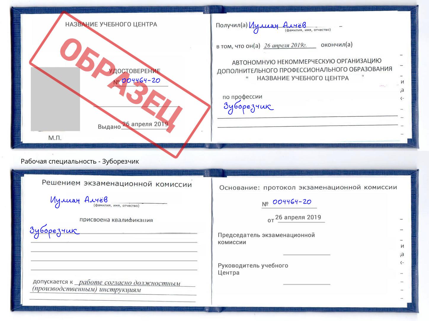 Зуборезчик Раменское