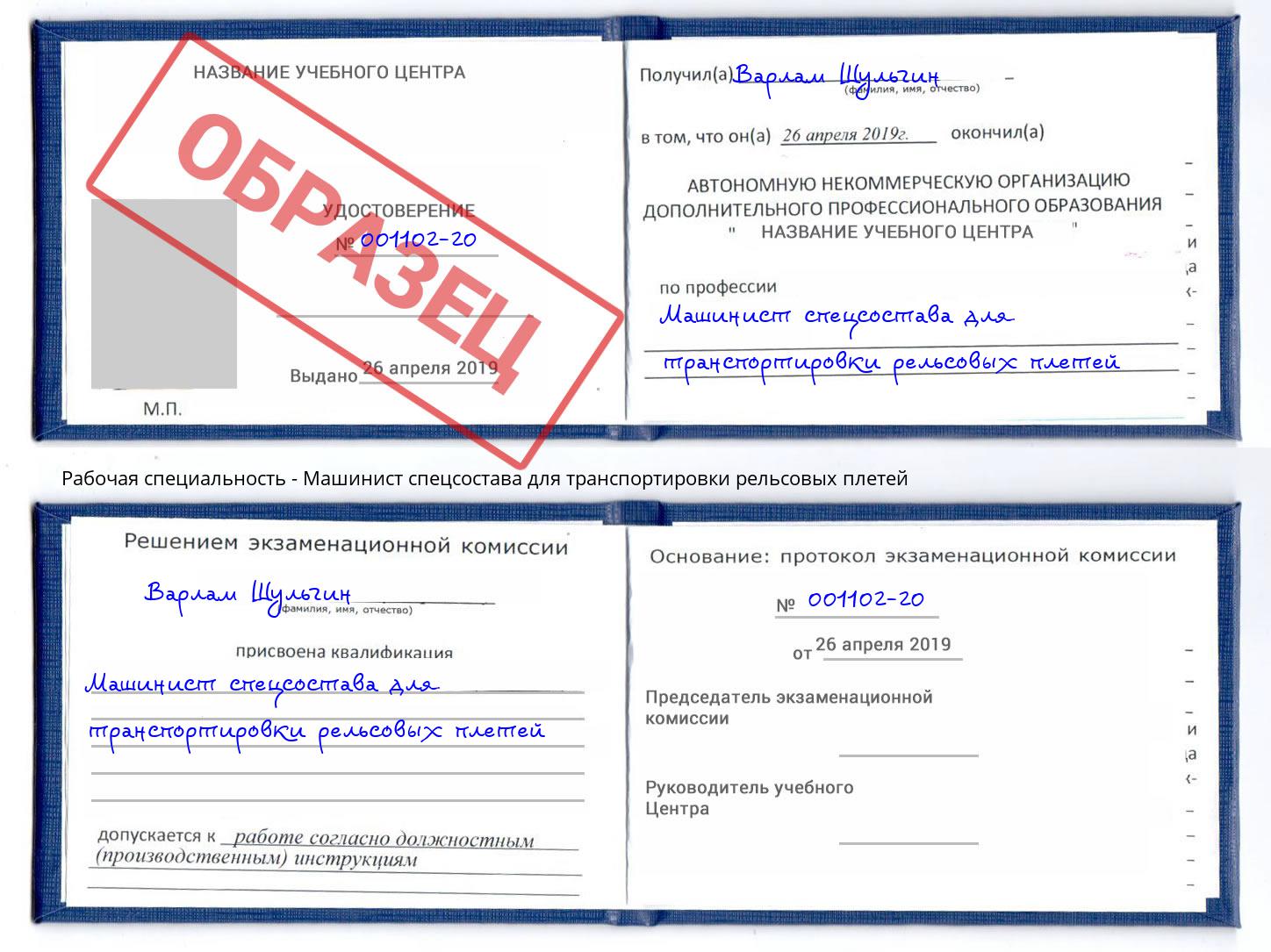 Машинист спецсостава для транспортировки рельсовых плетей Раменское
