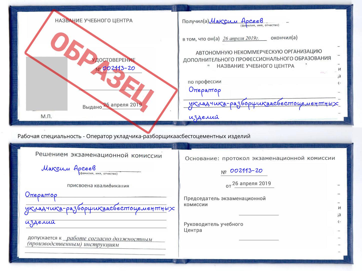Оператор укладчика-разборщикаасбестоцементных изделий Раменское