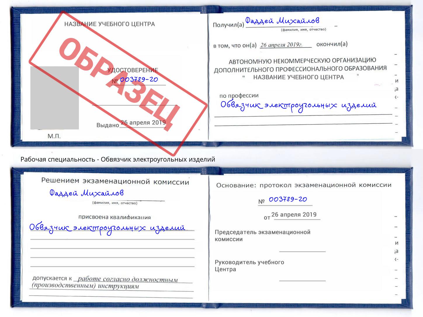 Обвязчик электроугольных изделий Раменское
