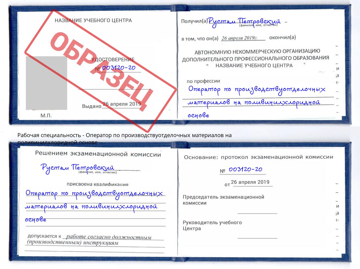 Оператор по производствуотделочных материалов на поливинилхлоридной основе Раменское