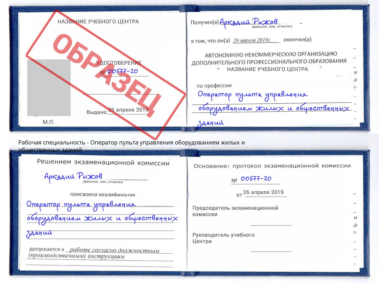 Оператор пульта управления оборудованием жилых и общественных зданий Раменское
