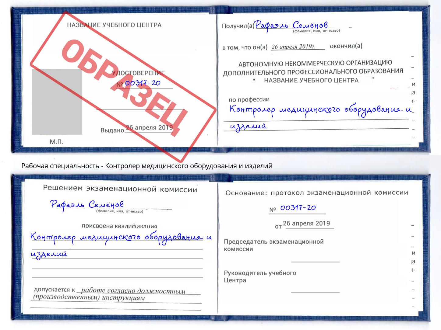 Контролер медицинского оборудования и изделий Раменское
