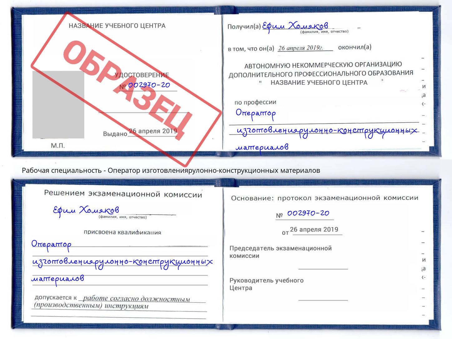 Оператор изготовлениярулонно-конструкционных материалов Раменское