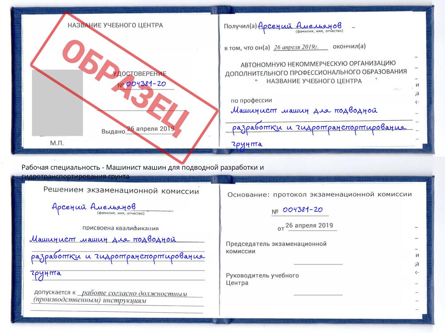 Машинист машин для подводной разработки и гидротранспортирования грунта Раменское