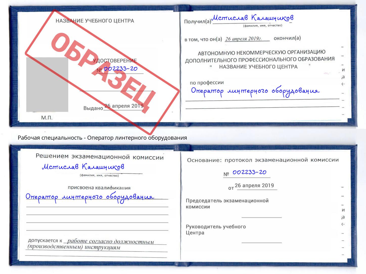 Оператор линтерного оборудования Раменское