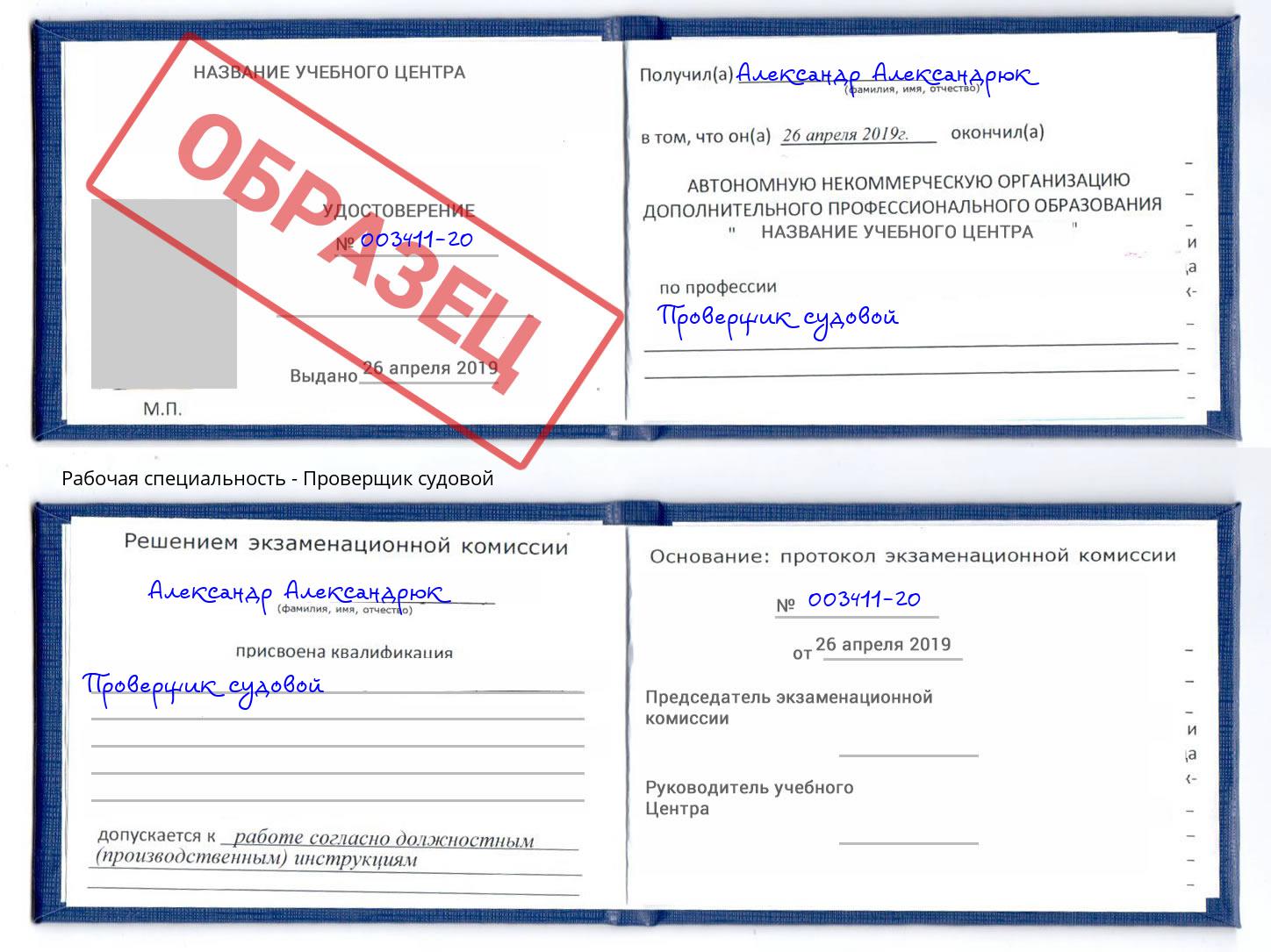 Проверщик судовой Раменское