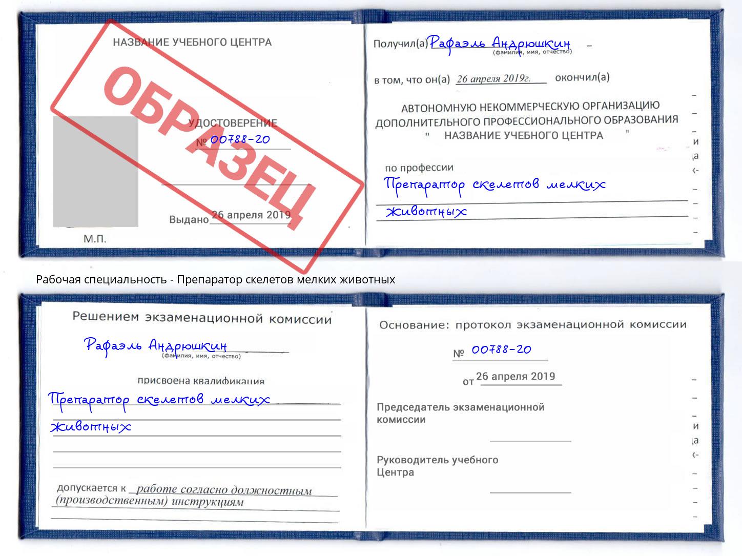 Препаратор скелетов мелких животных Раменское