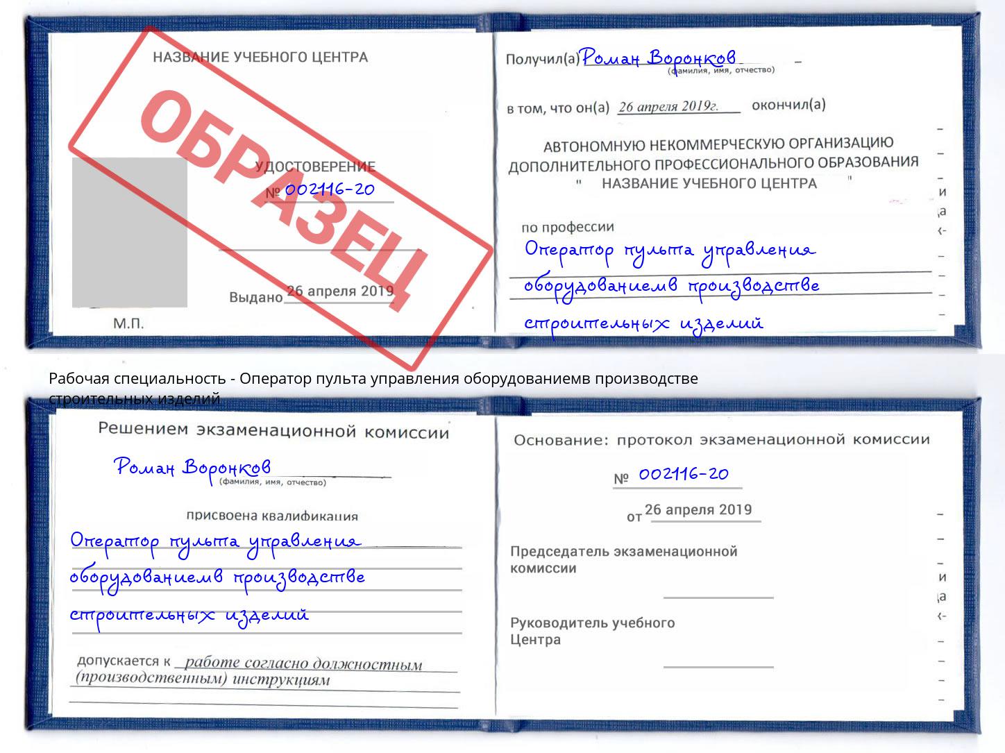 Оператор пульта управления оборудованиемв производстве строительных изделий Раменское