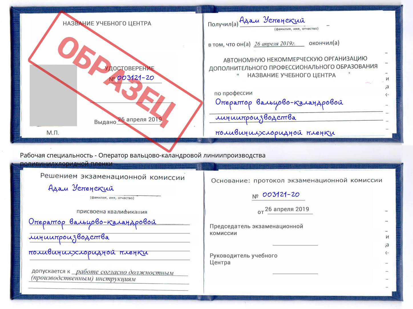 Оператор вальцово-каландровой линиипроизводства поливинилхлоридной пленки Раменское
