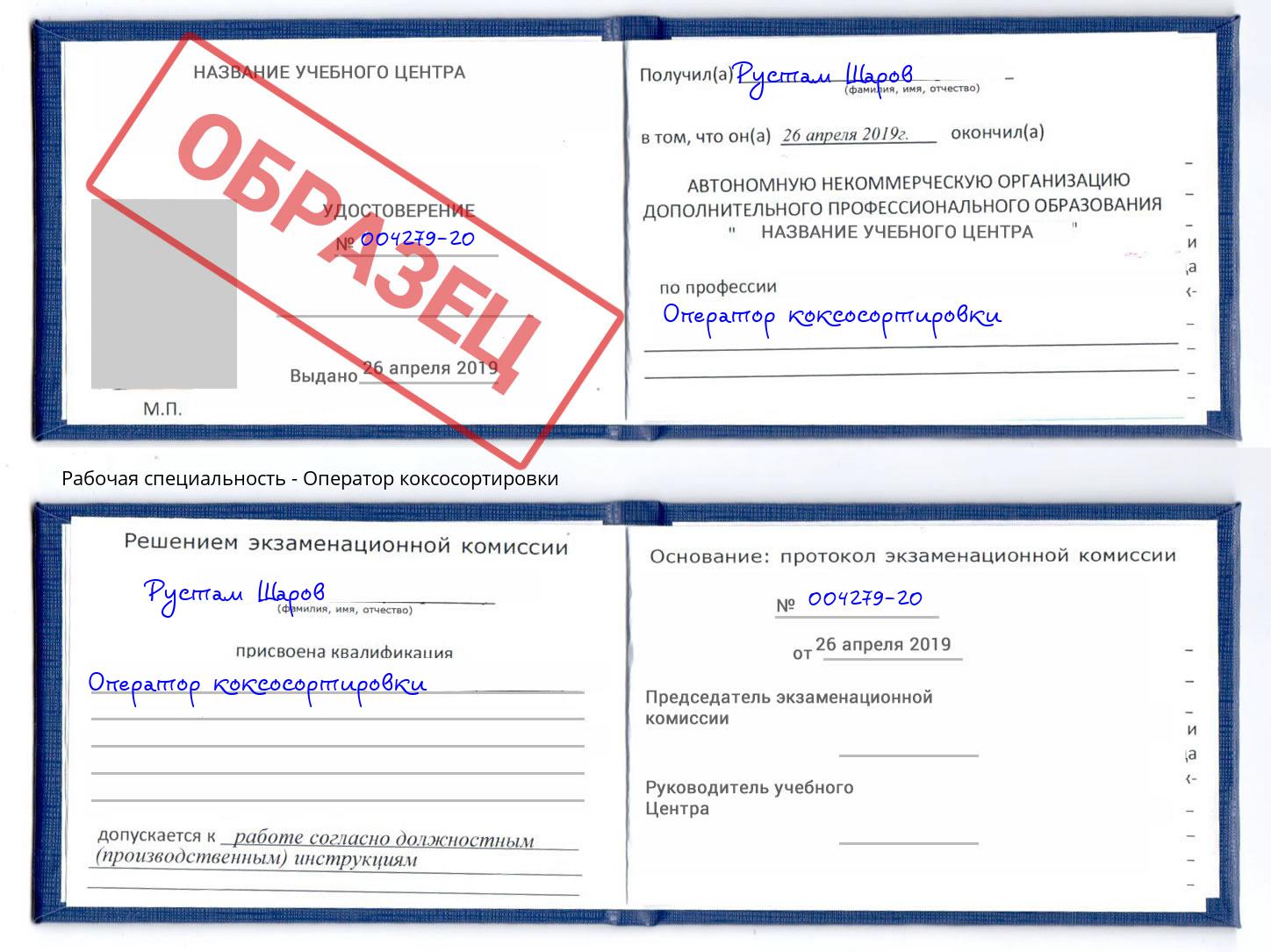 Оператор коксосортировки Раменское