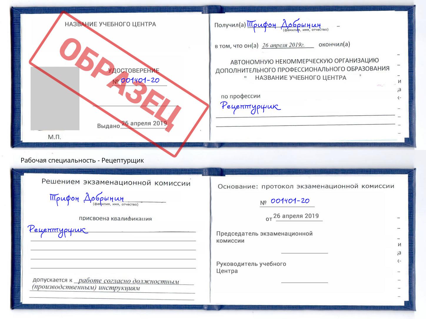 Рецептурщик Раменское