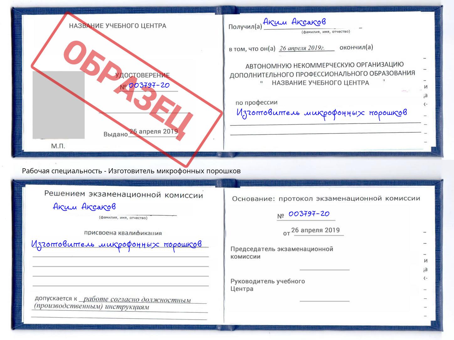 Изготовитель микрофонных порошков Раменское