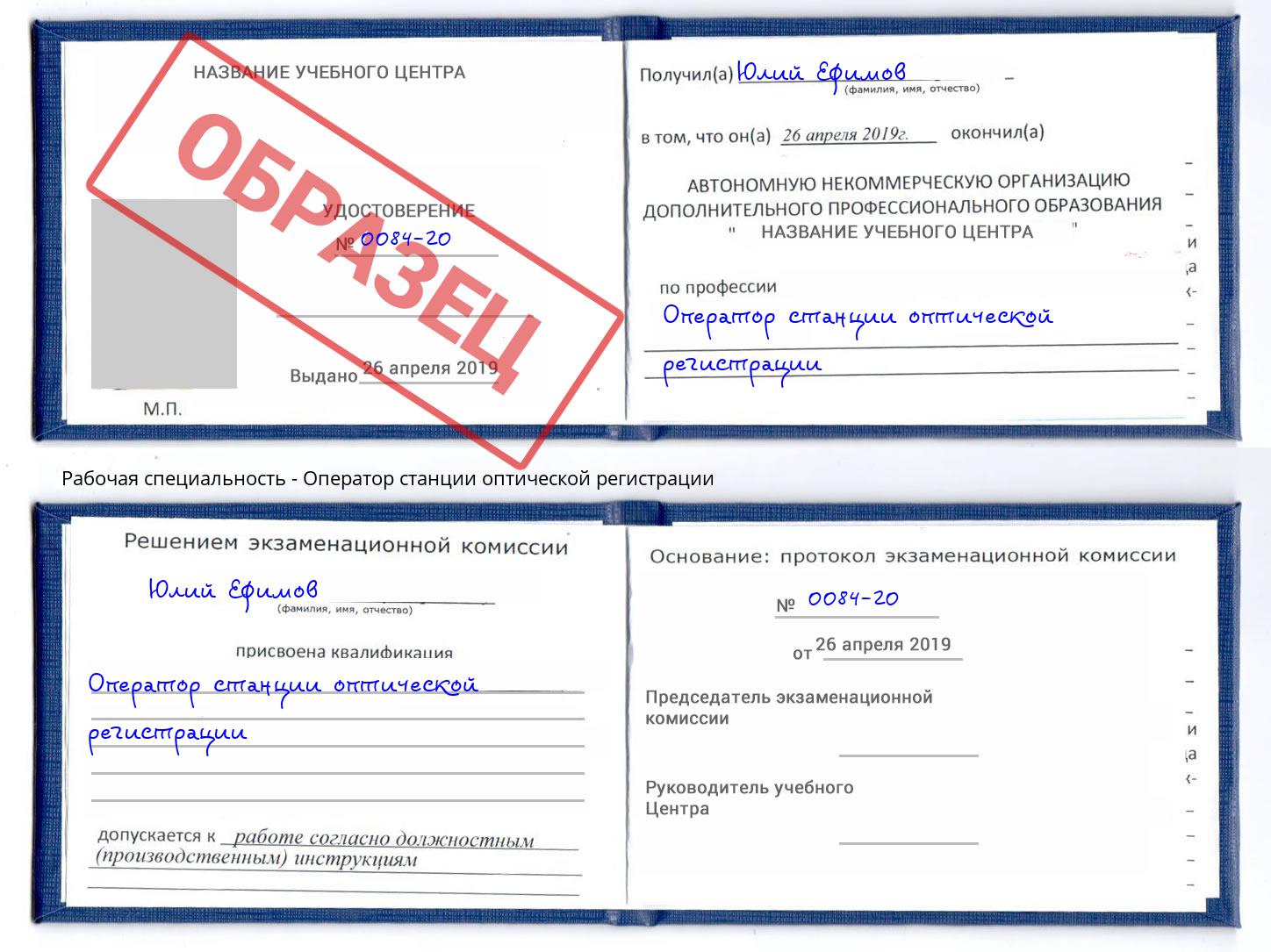 Оператор станции оптической регистрации Раменское