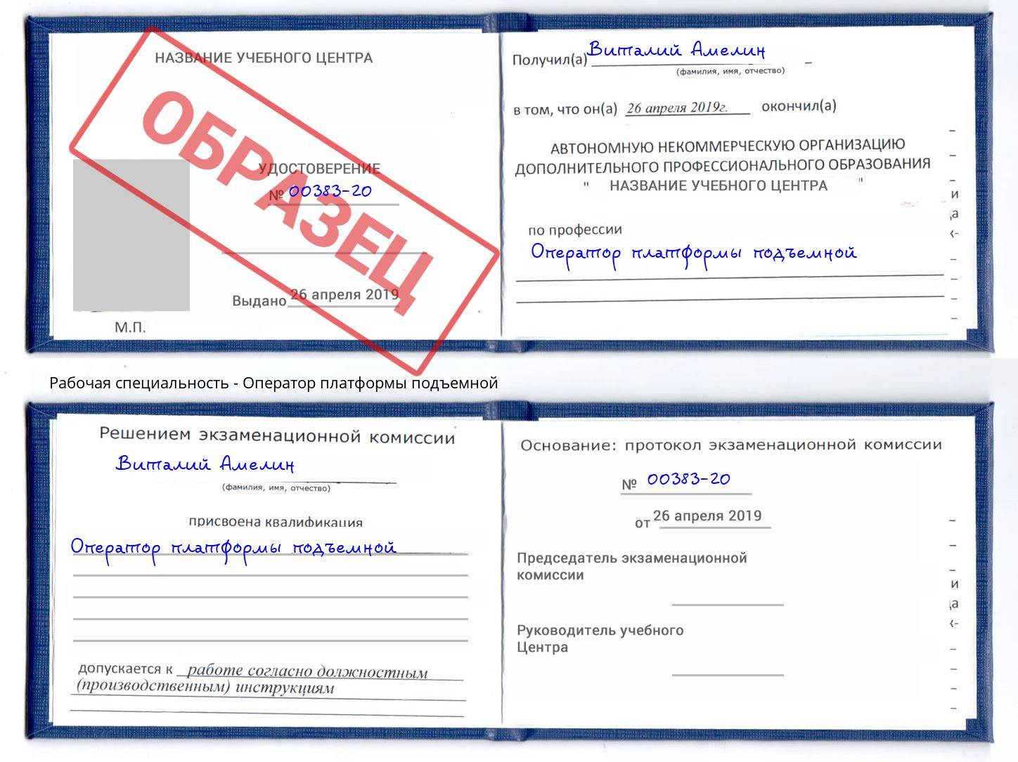 Оператор платформы подъемной Раменское