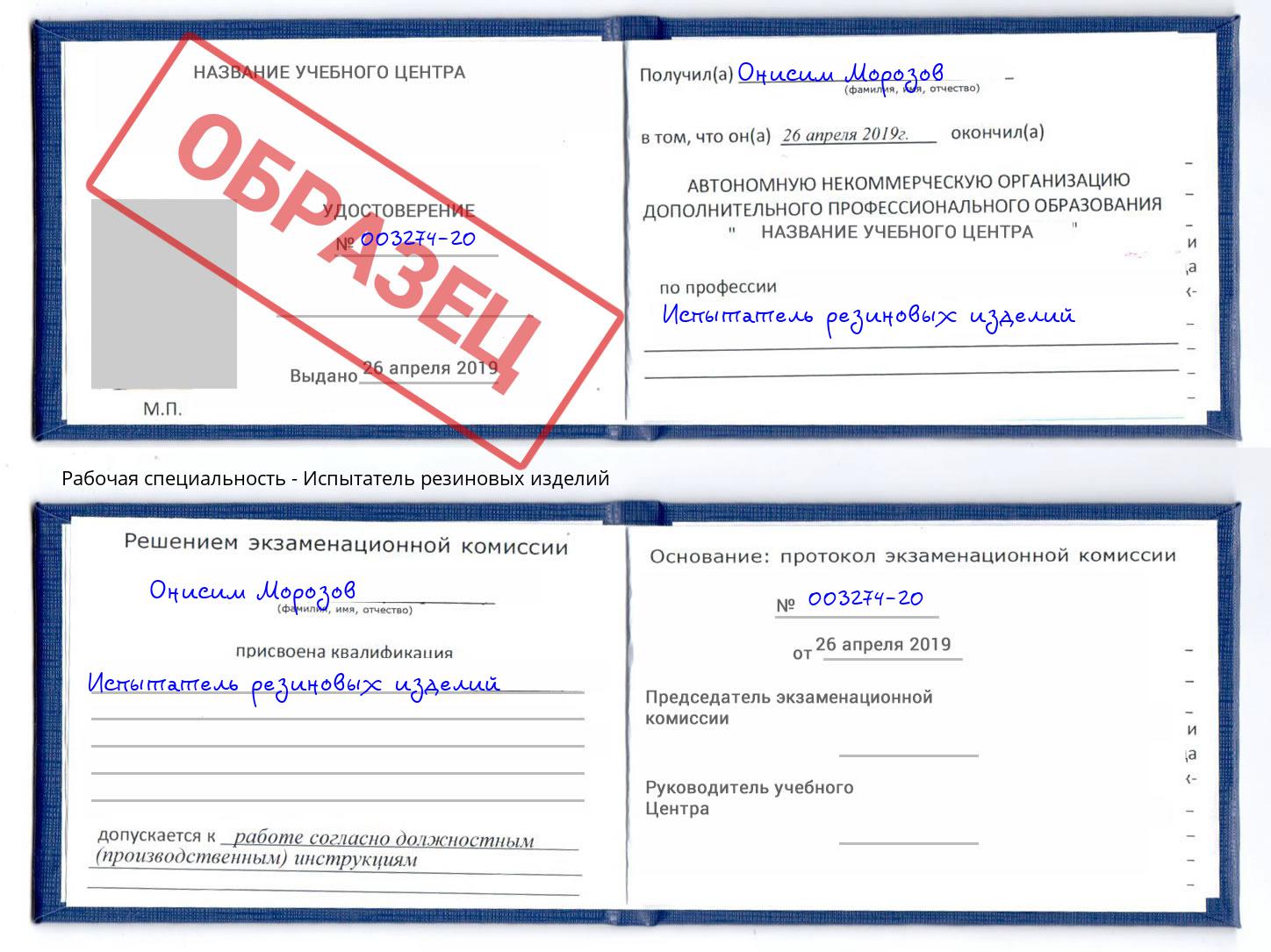 Испытатель резиновых изделий Раменское