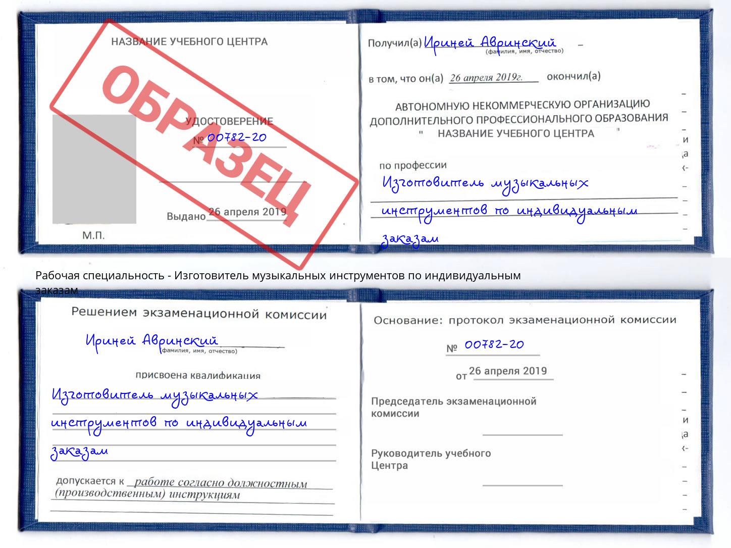 Изготовитель музыкальных инструментов по индивидуальным заказам Раменское