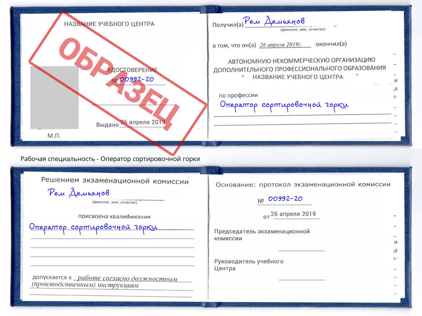 Оператор сортировочной горки Раменское