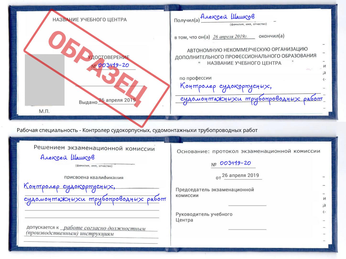 Контролер судокорпусных, судомонтажныхи трубопроводных работ Раменское