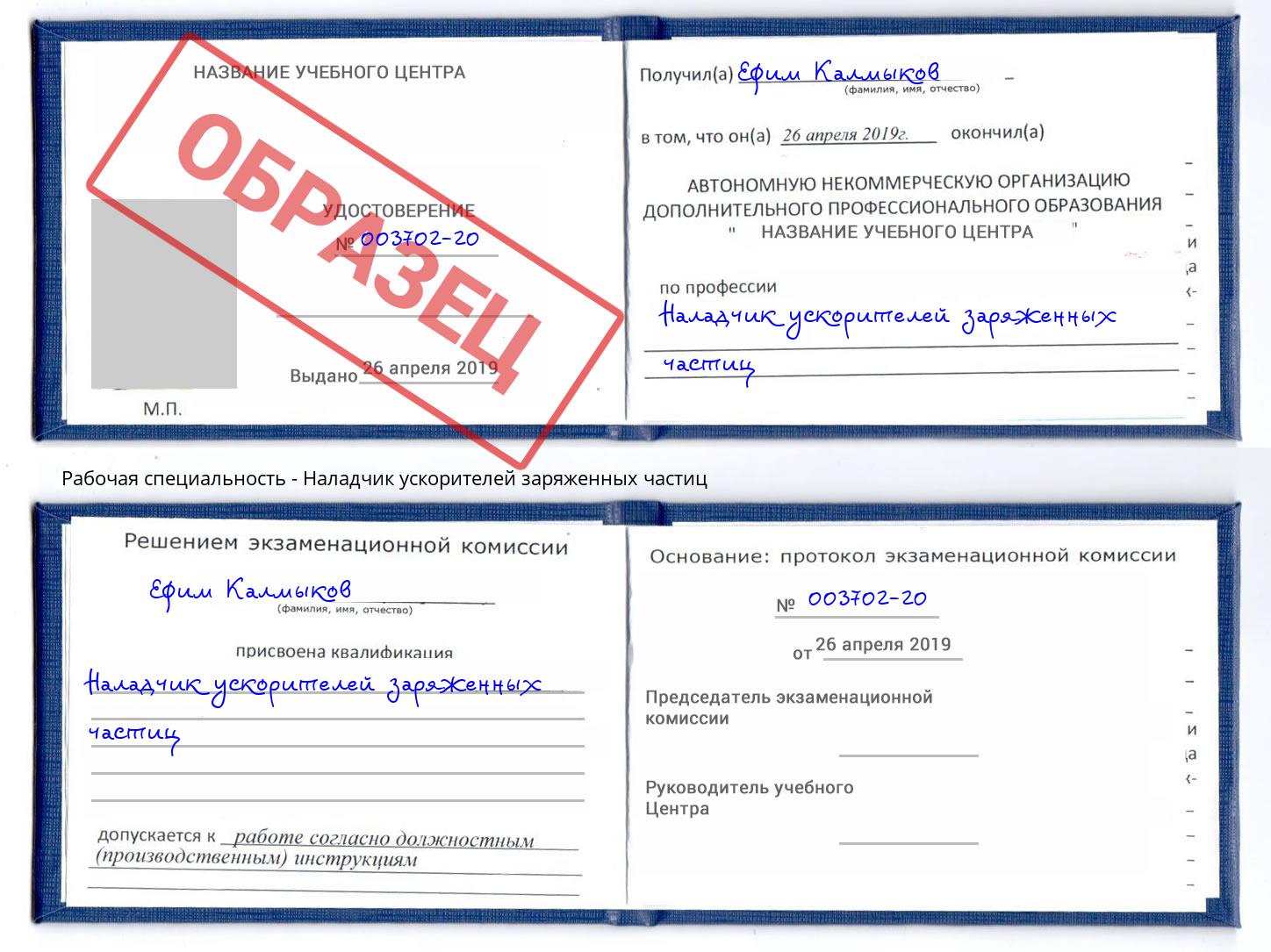 Наладчик ускорителей заряженных частиц Раменское