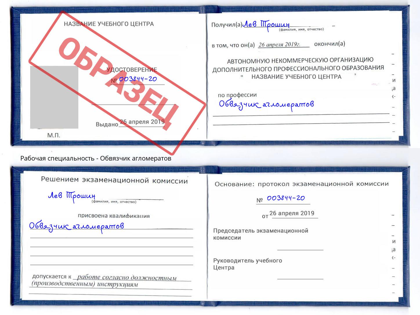 Обвязчик агломератов Раменское