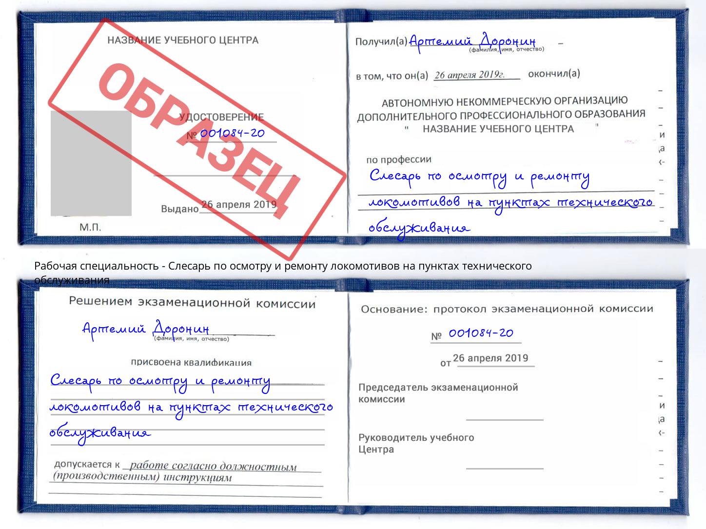 Слесарь по осмотру и ремонту локомотивов на пунктах технического обслуживания Раменское