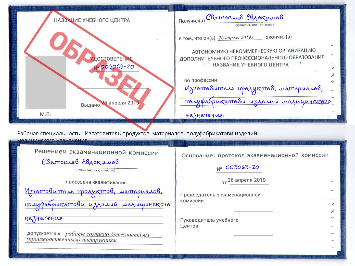 Изготовитель продуктов, материалов, полуфабрикатови изделий медицинского назначения Раменское