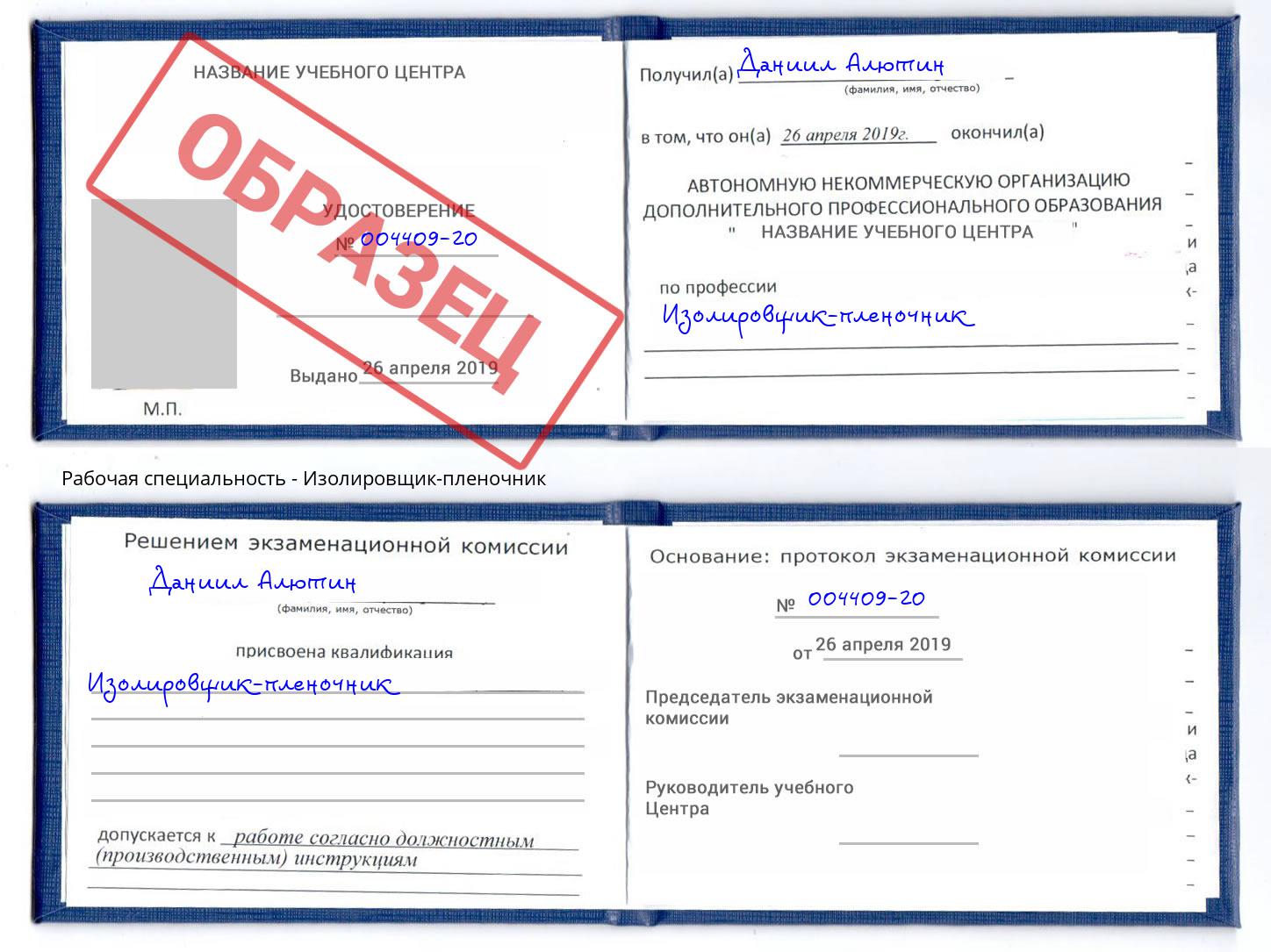 Изолировщик-пленочник Раменское