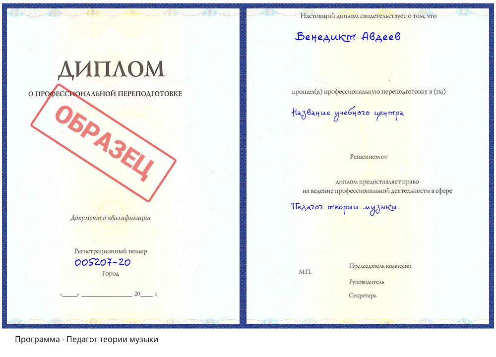 Педагог теории музыки Раменское