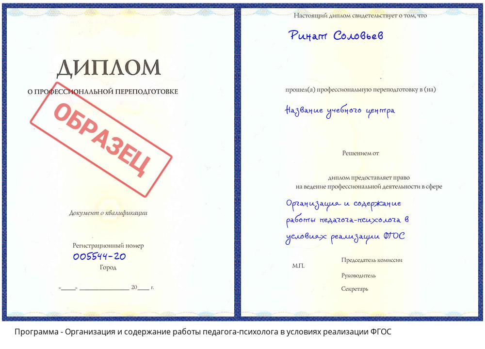 Организация и содержание работы педагога-психолога в условиях реализации ФГОС Раменское