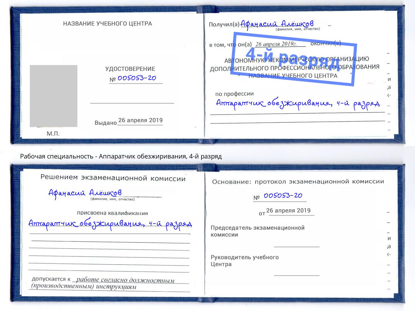 корочка 4-й разряд Аппаратчик обезжиривания Раменское