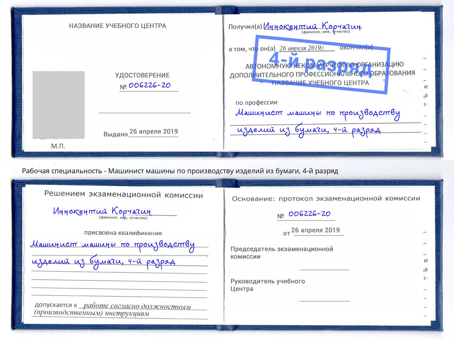 корочка 4-й разряд Машинист машины по производству изделий из бумаги Раменское