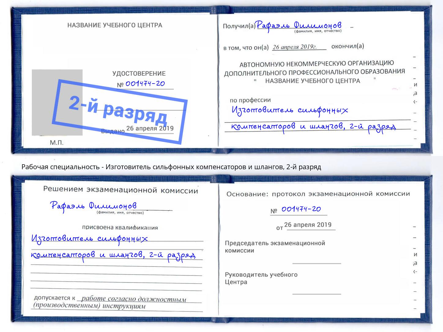 корочка 2-й разряд Изготовитель сильфонных компенсаторов и шлангов Раменское
