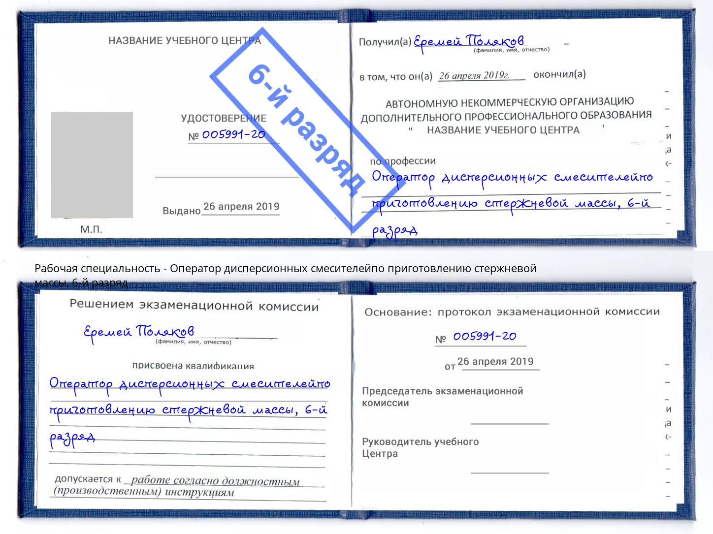 корочка 6-й разряд Оператор дисперсионных смесителейпо приготовлению стержневой массы Раменское