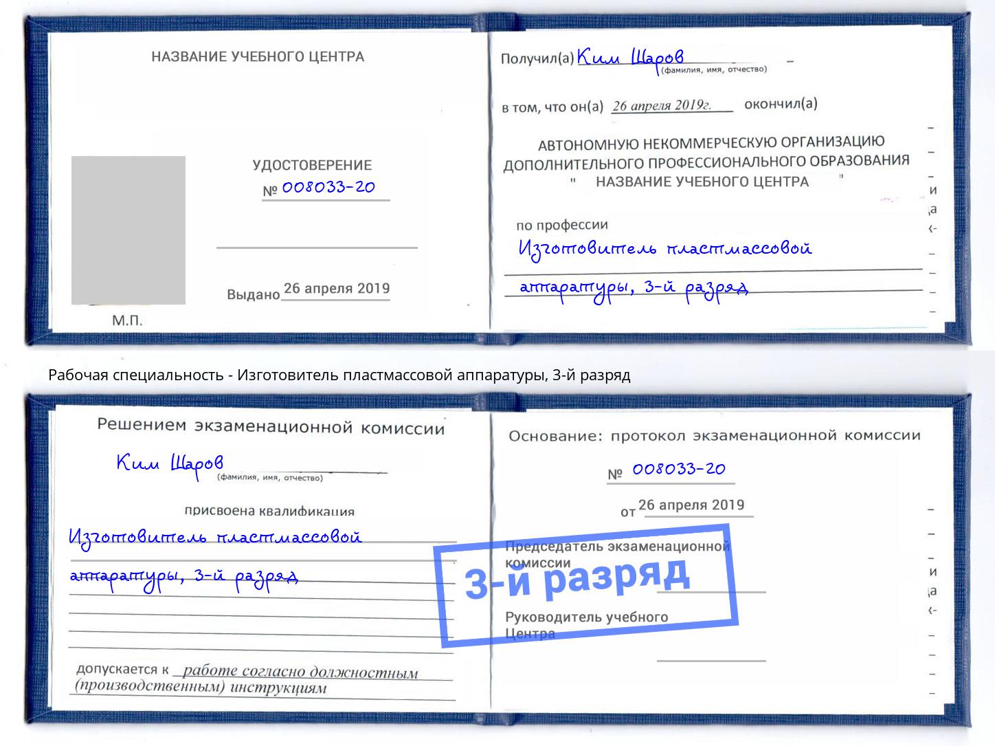 корочка 3-й разряд Изготовитель пластмассовой аппаратуры Раменское