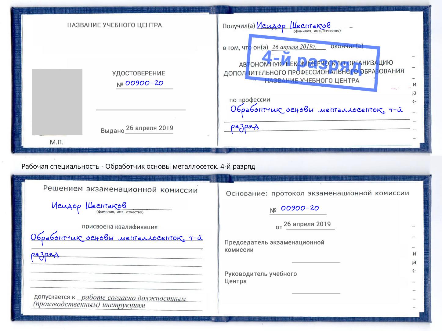 корочка 4-й разряд Обработчик основы металлосеток Раменское