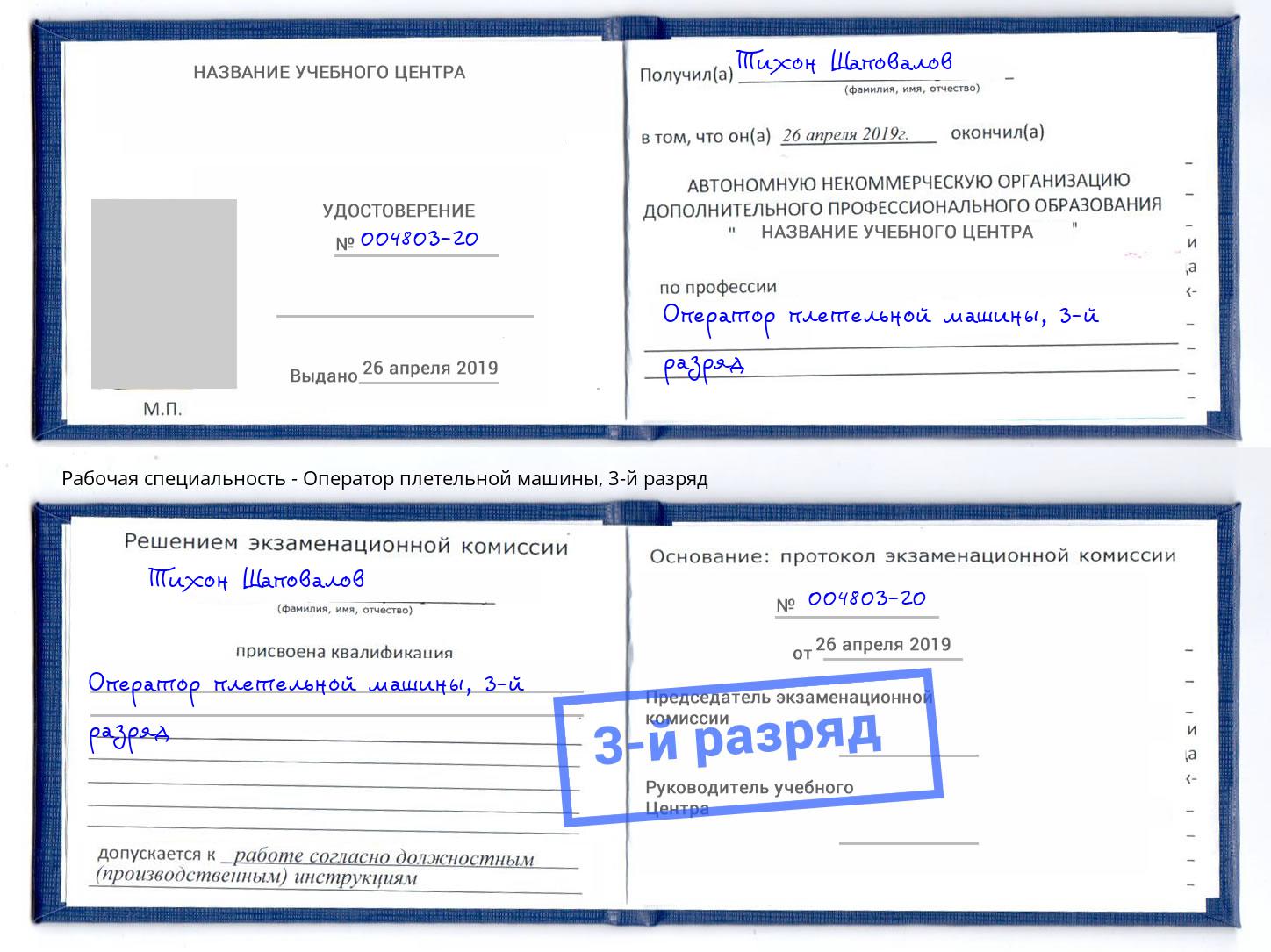 корочка 3-й разряд Оператор плетельной машины Раменское