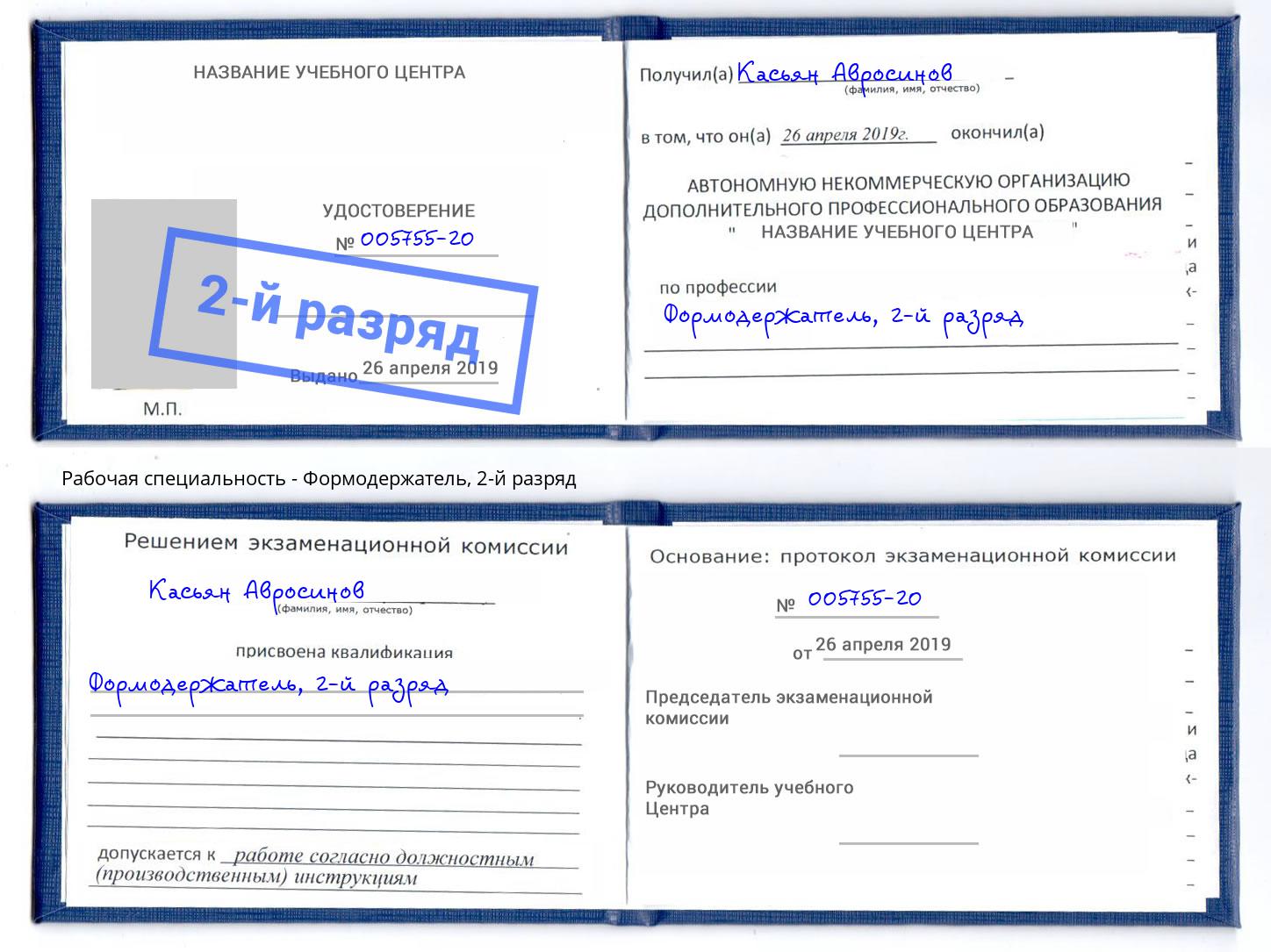 корочка 2-й разряд Формодержатель Раменское