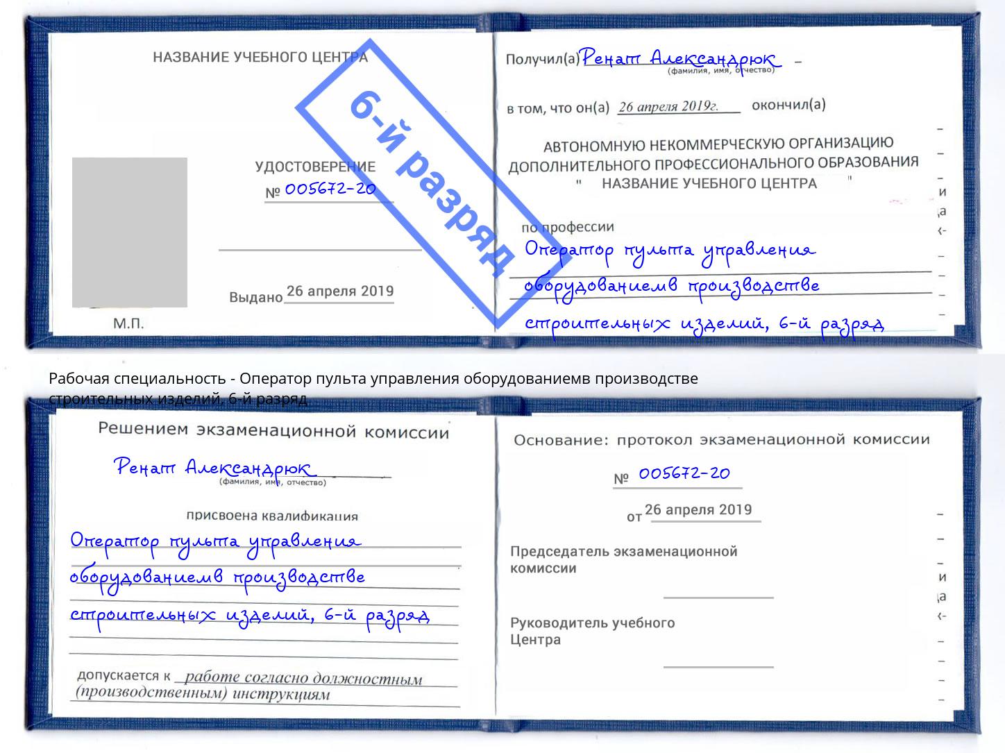 корочка 6-й разряд Оператор пульта управления оборудованиемв производстве строительных изделий Раменское