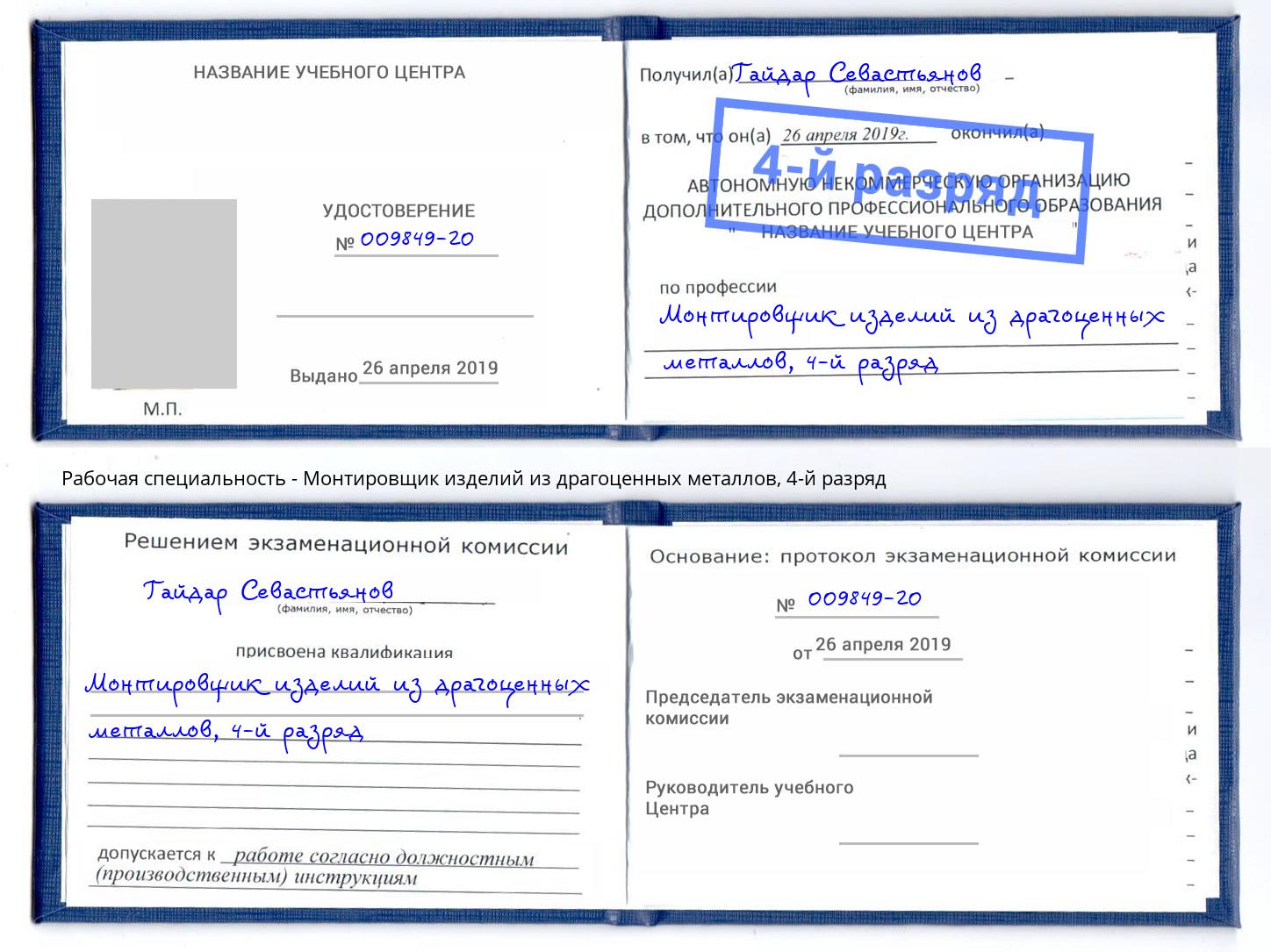 корочка 4-й разряд Монтировщик изделий из драгоценных металлов Раменское