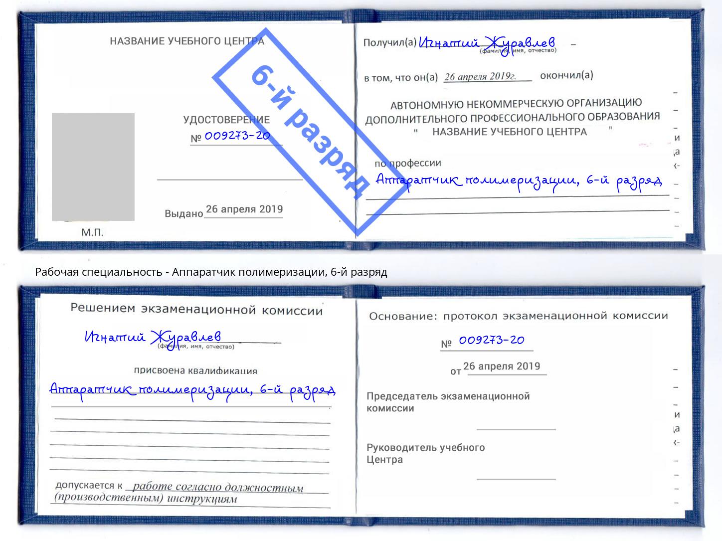 корочка 6-й разряд Аппаратчик полимеризации Раменское