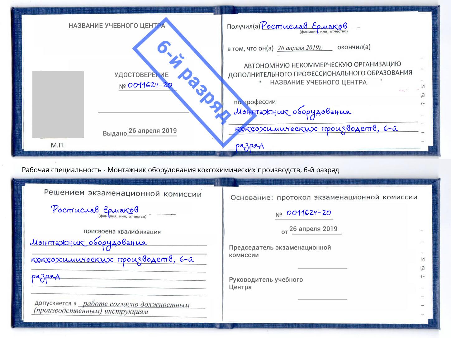 корочка 6-й разряд Монтажник оборудования коксохимических производств Раменское