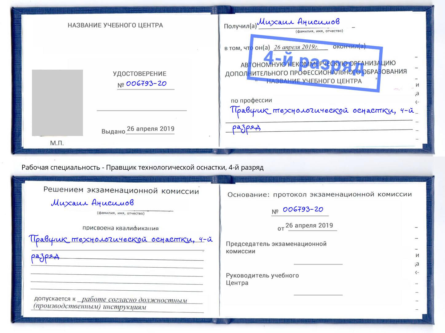 корочка 4-й разряд Правщик технологической оснастки Раменское