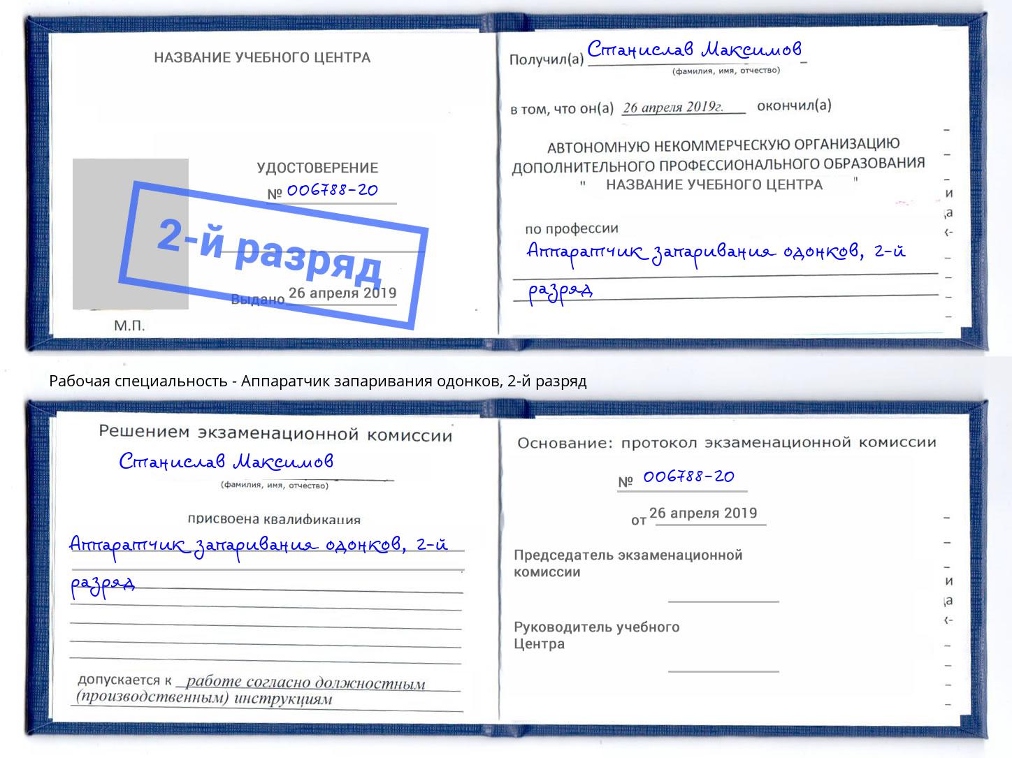 корочка 2-й разряд Аппаратчик запаривания одонков Раменское