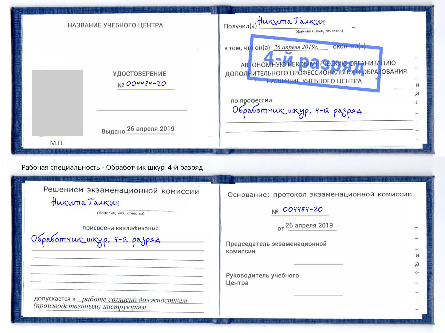 корочка 4-й разряд Обработчик шкур Раменское