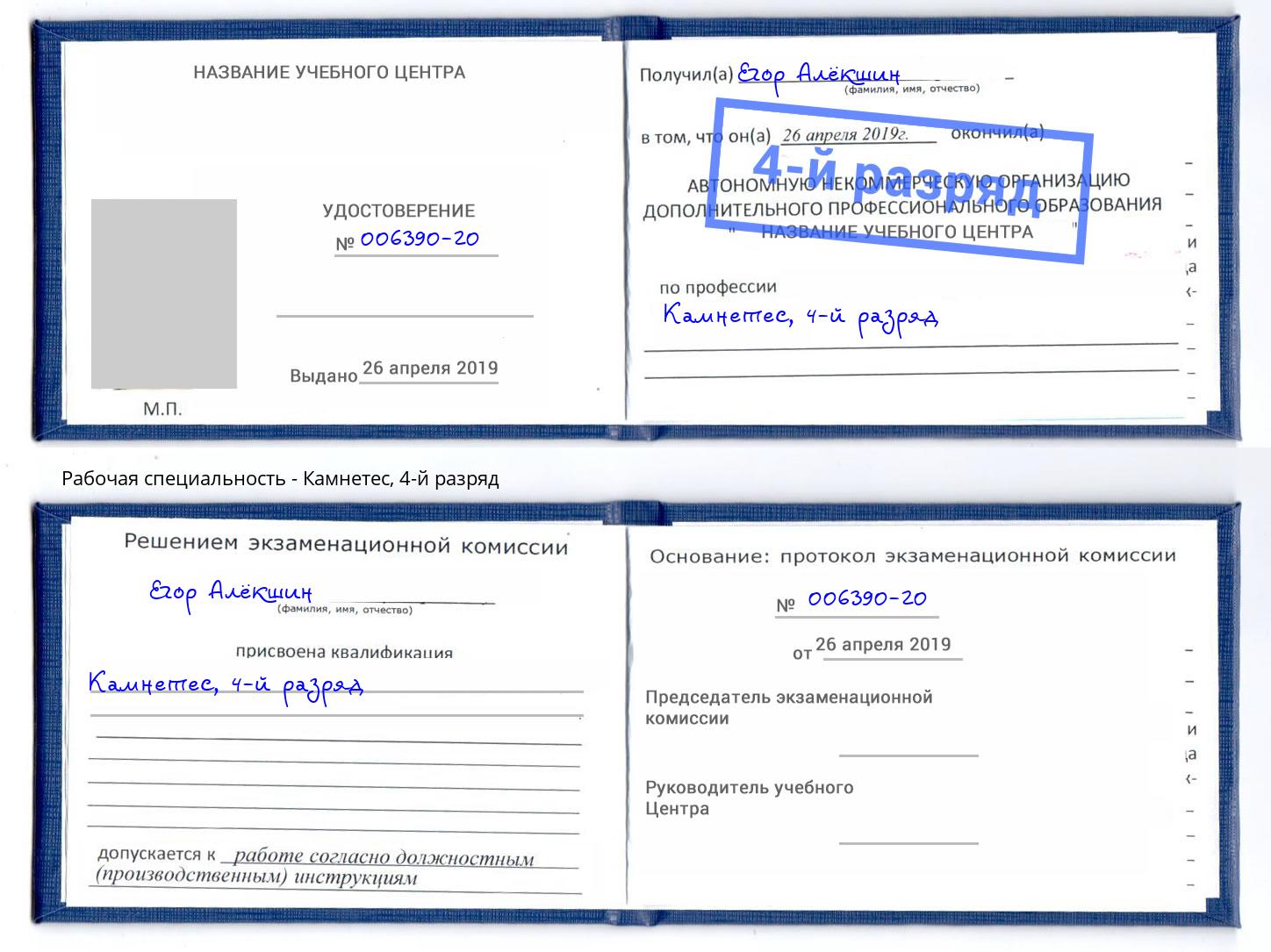 корочка 4-й разряд Камнетес Раменское