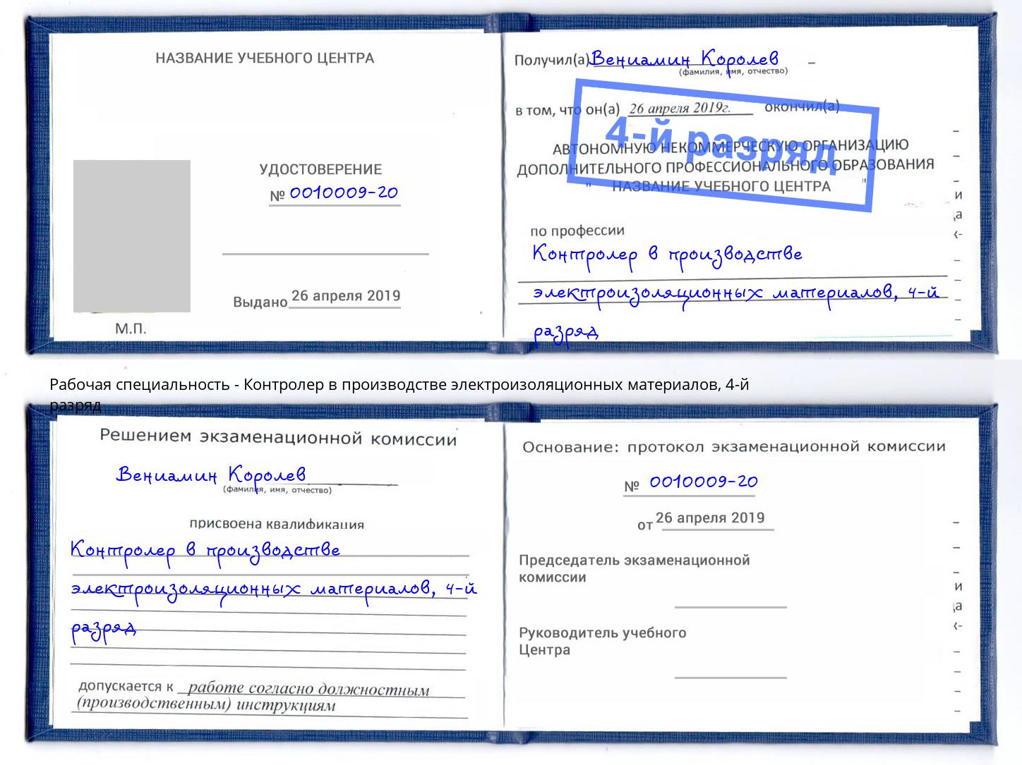 корочка 4-й разряд Контролер в производстве электроизоляционных материалов Раменское